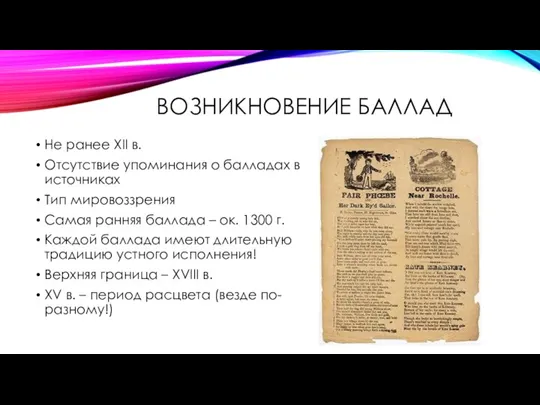 ВОЗНИКНОВЕНИЕ БАЛЛАД Не ранее XII в. Отсутствие упоминания о балладах в источниках