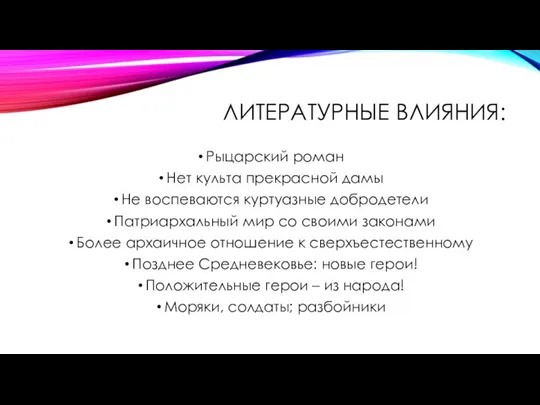 ЛИТЕРАТУРНЫЕ ВЛИЯНИЯ: Рыцарский роман Нет культа прекрасной дамы Не воспеваются куртуазные добродетели