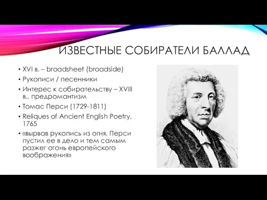 ИЗВЕСТНЫЕ СОБИРАТЕЛИ БАЛЛАД XVI в. – broadsheet (broadside) Рукописи / песенники Интерес