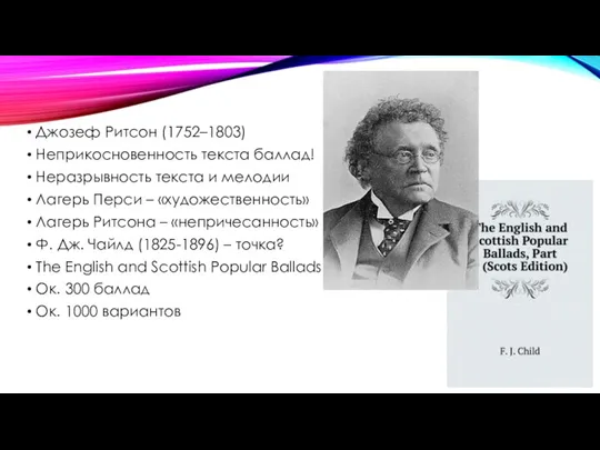 Джозеф Ритсон (1752–1803) Неприкосновенность текста баллад! Неразрывность текста и мелодии Лагерь Перси