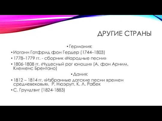 ДРУГИЕ СТРАНЫ Германия: Иоганн Готфрид фон Гердер (1744–1803) 1778–1779 гг. - сборник