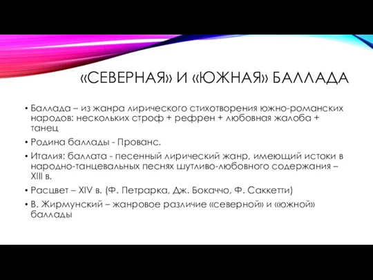 «СЕВЕРНАЯ» И «ЮЖНАЯ» БАЛЛАДА Баллада – из жанра лирического стихотворения южно-романских народов: