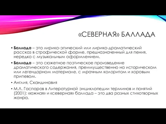 «СЕВЕРНАЯ» БАЛЛАДА Баллада – это лирико-эпический или лирико-драматический рассказ в строфической форме,