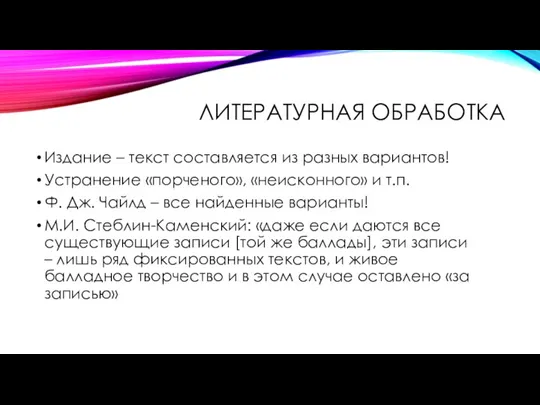 ЛИТЕРАТУРНАЯ ОБРАБОТКА Издание – текст составляется из разных вариантов! Устранение «порченого», «неисконного»