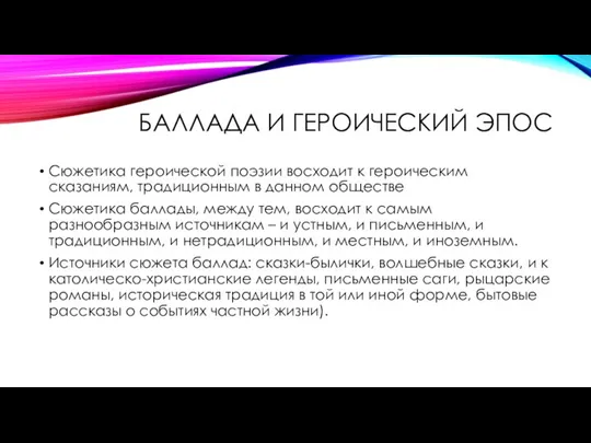 БАЛЛАДА И ГЕРОИЧЕСКИЙ ЭПОС Сюжетика героической поэзии восходит к героическим сказаниям, традиционным