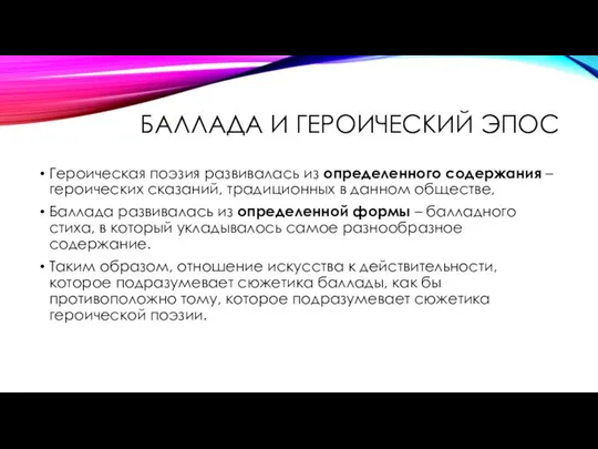 БАЛЛАДА И ГЕРОИЧЕСКИЙ ЭПОС Героическая поэзия развивалась из определенного содержания – героических