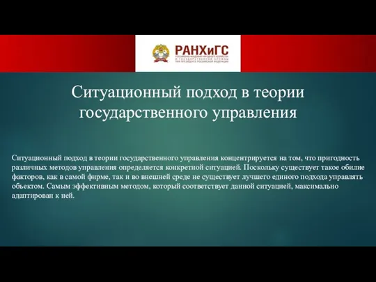 Ситуационный подход в теории государственного управления Ситуационный подход в теории государственного управления