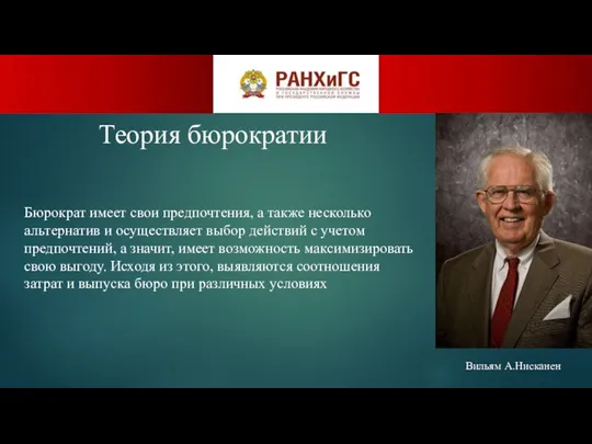 Теория бюрократии Бюрократ имеет свои предпочтения, а также несколько альтернатив и осуществляет