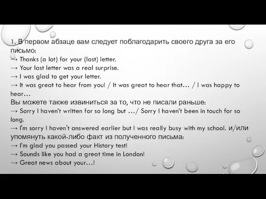 1. В первом абзаце вам следует поблагодарить своего друга за его письмо: