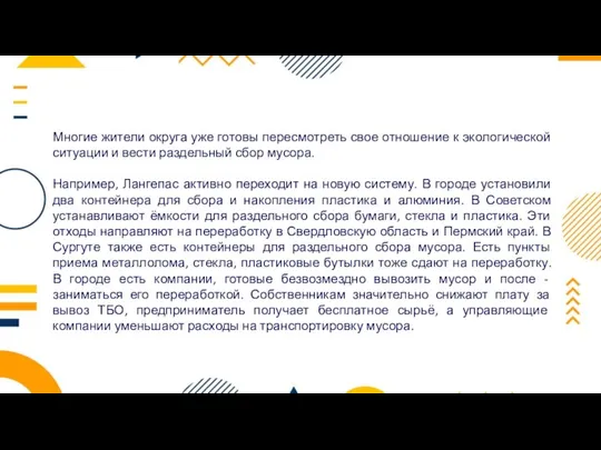 Многие жители округа уже готовы пересмотреть свое отношение к экологической ситуации и