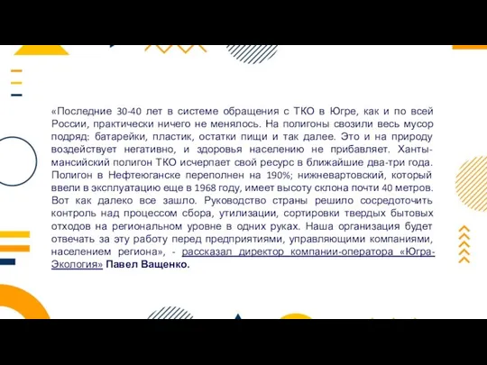 «Последние 30-40 лет в системе обращения с ТКО в Югре, как и