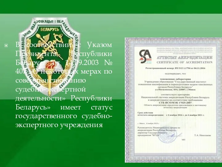 В соответствии с Указом Президента Республики Беларусь от 14.09.2003 № 407 «О