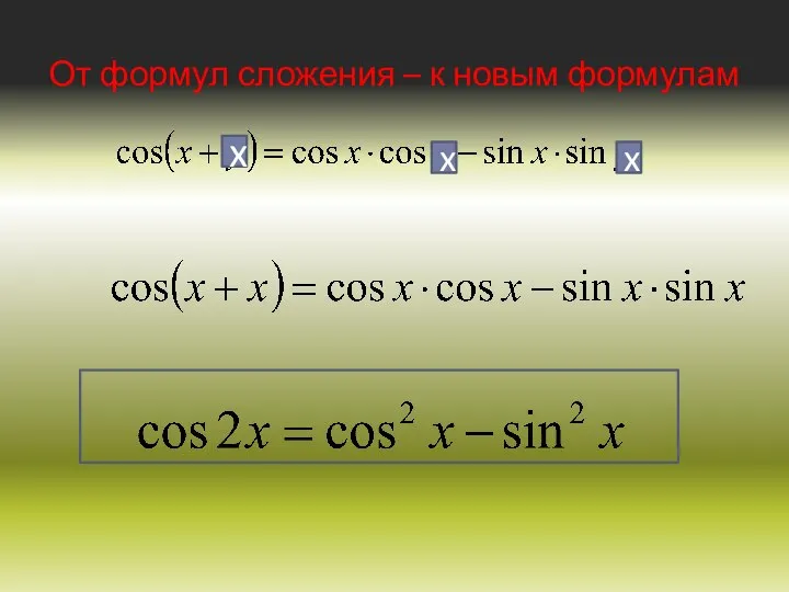 От формул сложения – к новым формулам x x x