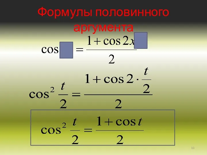 Формулы половинного аргумента