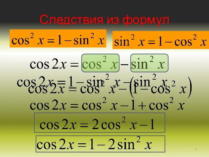 Следствия из формул