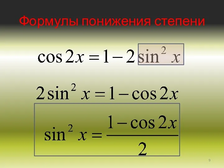 Формулы понижения степени