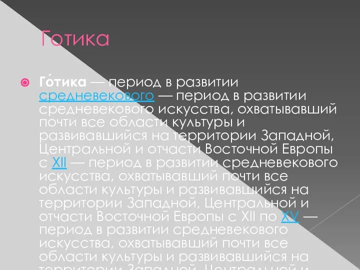 Готика Го́тика — период в развитии средневекового — период в развитии средневекового