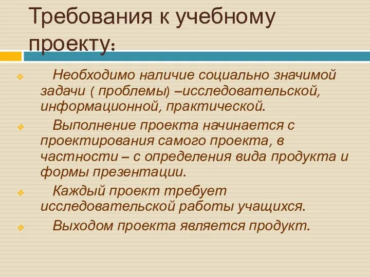 Требования к учебному проекту: Необходимо наличие социально значимой задачи ( проблемы) –исследовательской,