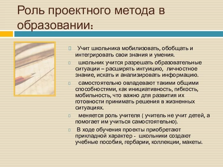 Роль проектного метода в образовании: Учит школьника мобилизовать, обобщать и интегрировать свои