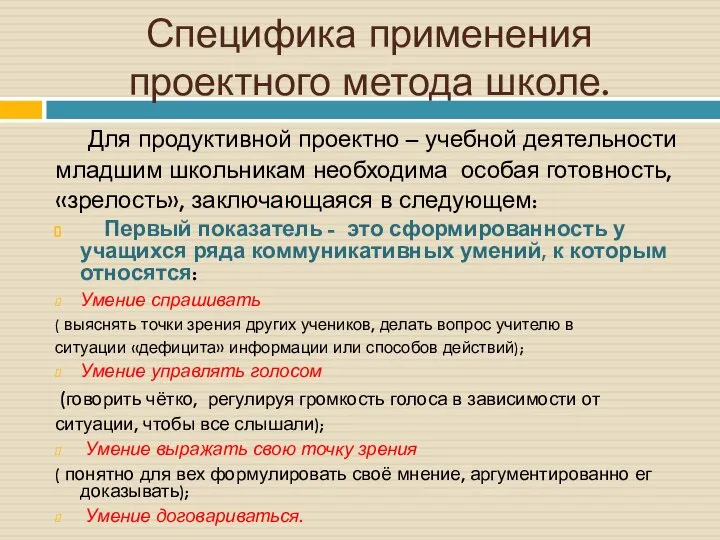 Специфика применения проектного метода школе. Для продуктивной проектно – учебной деятельности младшим