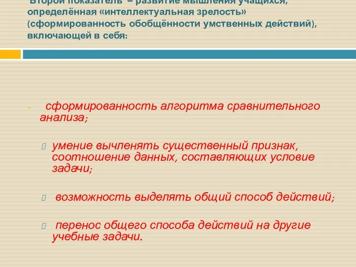 Второй показатель – развитие мышления учащихся, определённая «интеллектуальная зрелость» (сформированность обобщённости умственных