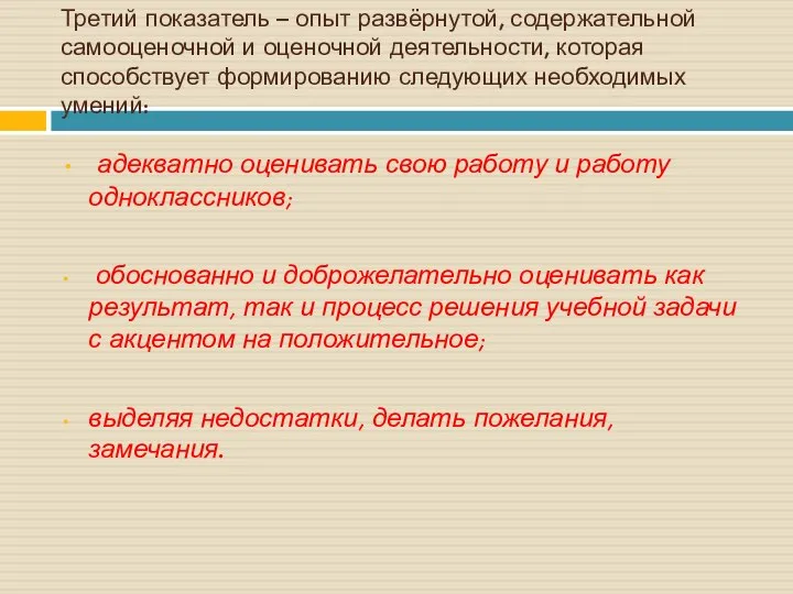 Третий показатель – опыт развёрнутой, содержательной самооценочной и оценочной деятельности, которая способствует