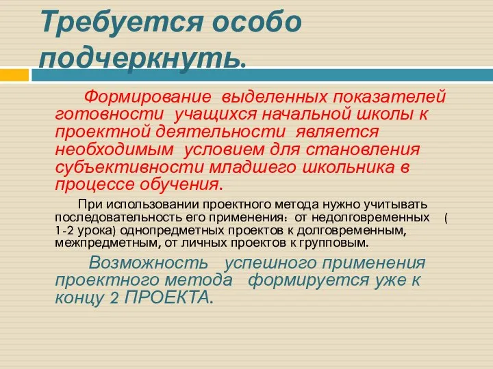 Требуется особо подчеркнуть. Формирование выделенных показателей готовности учащихся начальной школы к проектной