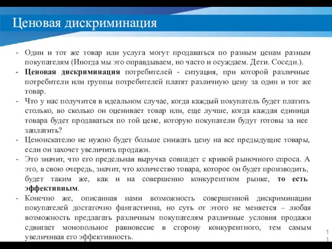 Ценовая дискриминация Один и тот же товар или услуга могут продаваться по