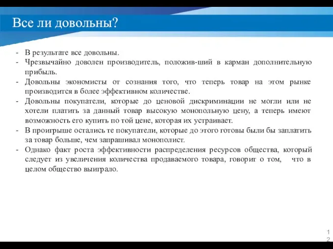 Все ли довольны? В результате все довольны. Чрезвычайно доволен производитель, положив-ший в