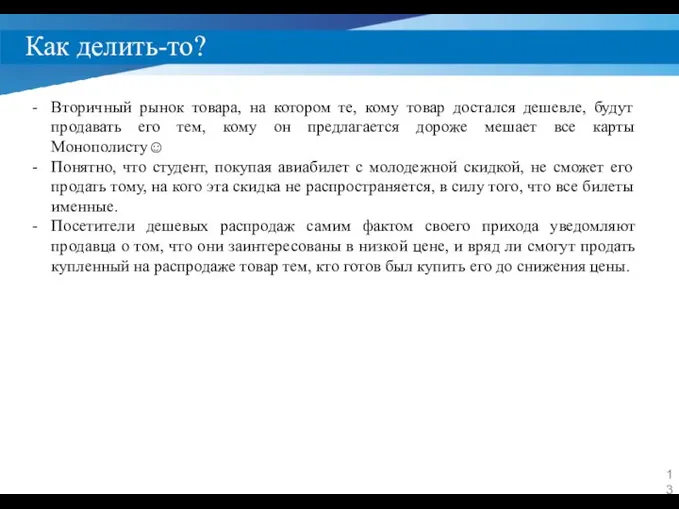 Как делить-то? Вторичный рынок товара, на котором те, кому товар достался дешевле,