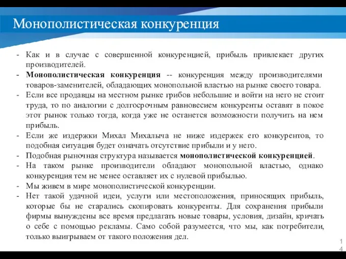 Монополистическая конкуренция Как и в случае с совершенной конкуренцией, прибыль привлекает других