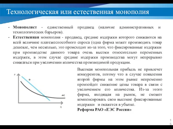 Технологическая или естественная монополия Монополист - единственный продавец (наличие административных и технологических