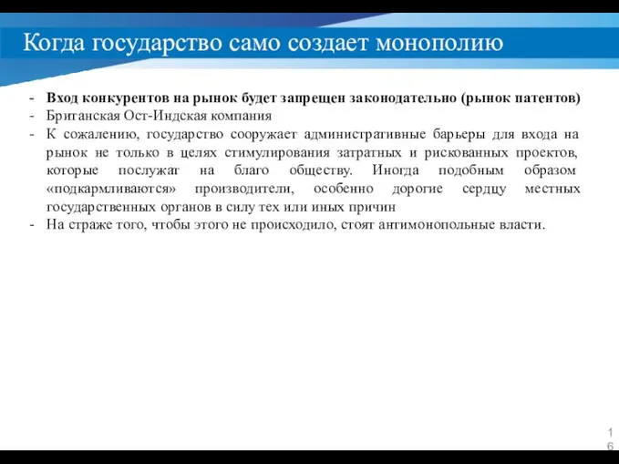 Когда государство само создает монополию Вход конкурентов на рынок будет запрещен законодательно