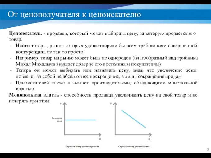 От ценополучателя к ценоискателю Ценоискатель - продавец, который может выбирать цену, за