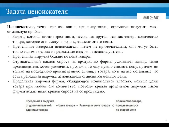 Задача ценоискателя Ценоискатели, точно так же, как и ценополучатели, стремятся получить мак-