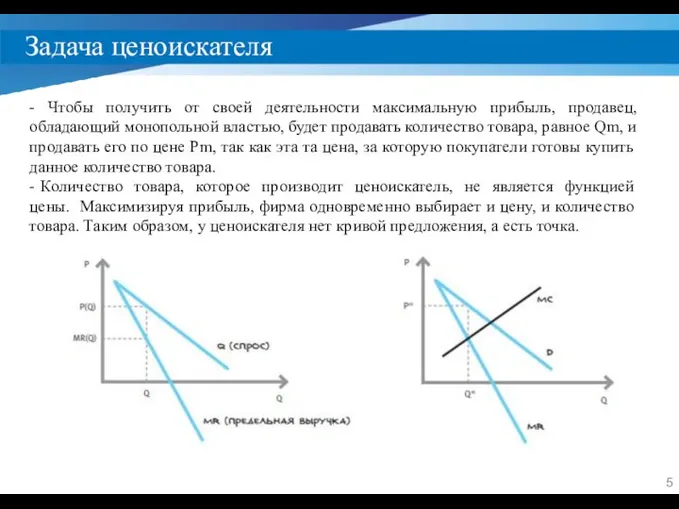 Задача ценоискателя - Чтобы получить от своей деятельности максимальную прибыль, продавец, обладающий