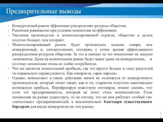 Предварительные выводы Конкурентный рынок эффективно распределяет ресурсы общества. Рыночное равновесие при условии