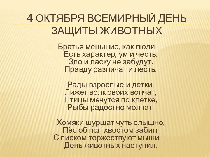 4 ОКТЯБРЯ ВСЕМИРНЫЙ ДЕНЬ ЗАЩИТЫ ЖИВОТНЫХ Братья меньшие, как люди — Есть