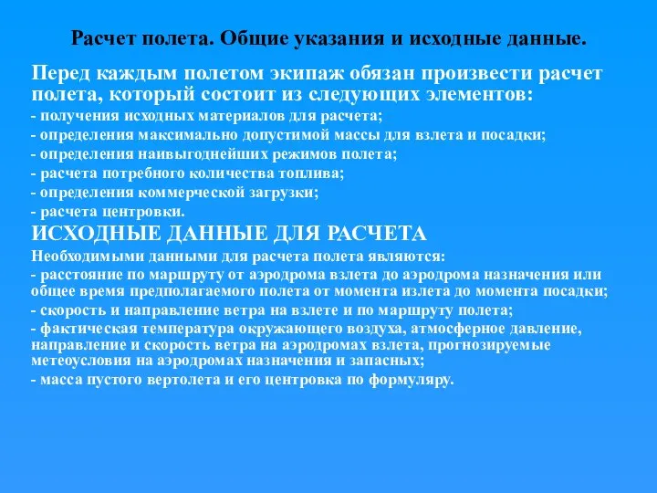 Расчет полета. Общие указания и исходные данные. Перед каждым полетом экипаж обязан