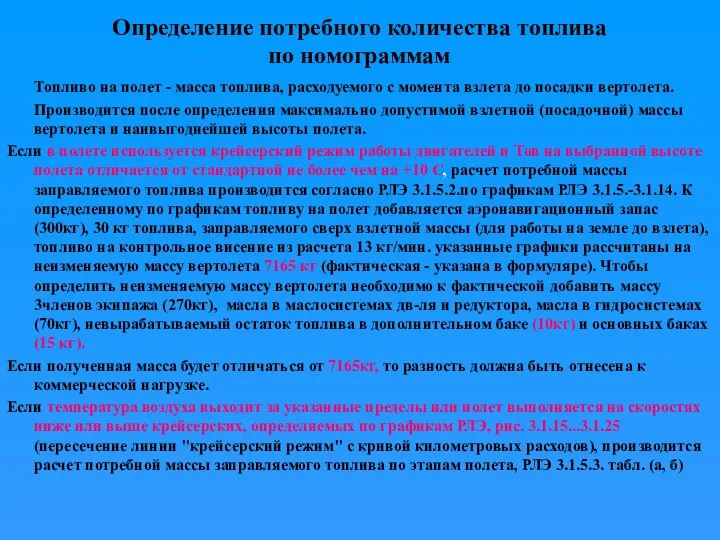 Определение потребного количества топлива по номограммам Топливо на полет - масса топлива,