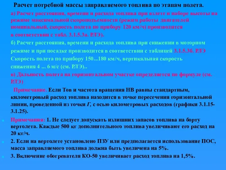 Расчет потребной массы заправляемого топлива по этапам полета. а) Расчет расстояния, времени