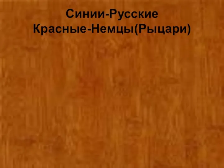 Синии-Русские Красные-Немцы(Рыцари)