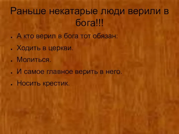 Раньше некатарые люди верили в бога!!! А кто верил в бога тот