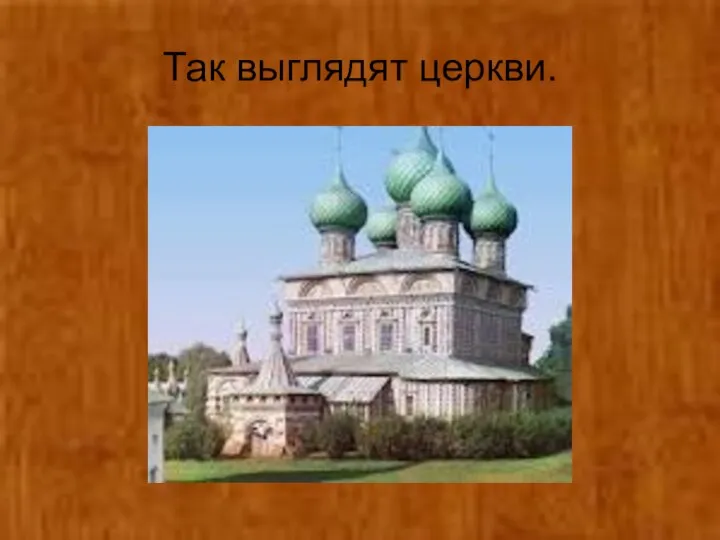 Так выглядят церкви.