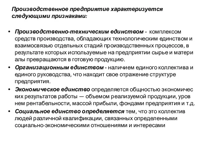 Производственное предприятие характеризуется следующими признаками: Производственно-техническим единством - комплек­сом средств производства, обладающих