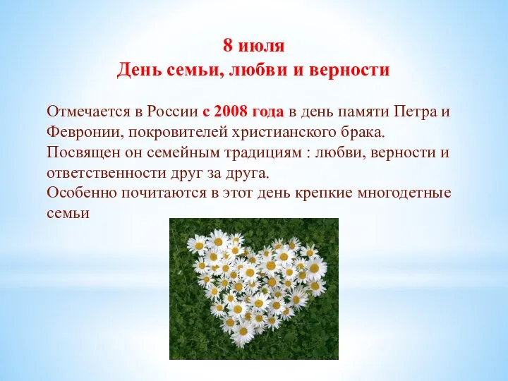 8 июля День семьи, любви и верности Отмечается в России с 2008