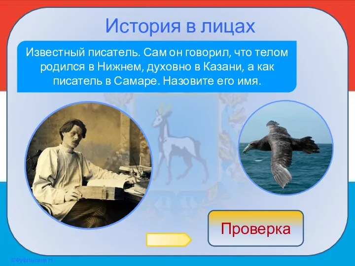 История в лицах Известный писатель. Сам он говорил, что телом родился в