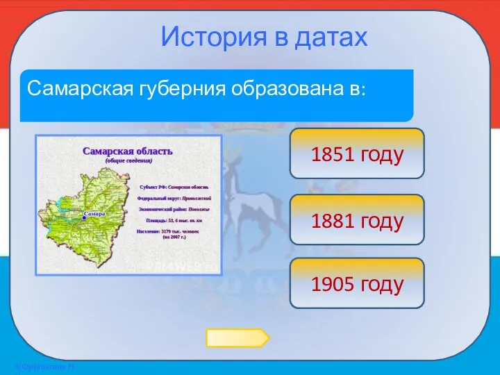 История в датах Самарская губерния образована в: Подумай! 1881 году Верно! 1851 году Подумай! 1905 году