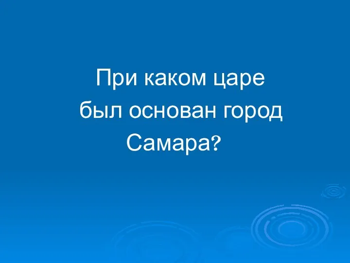 При каком царе был основан город Самара?