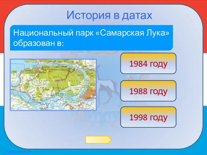 История в датах Национальный парк «Самарская Лука» образован в: Подумай! 1988 году